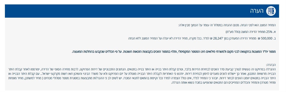 צילום מסך של פסקת ההערה והסבר מנגנון ההנחה באתר משרד השיכון